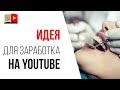 Как зарабатывать на видео без канала на YouTube | Заработок в интернете