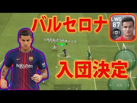 114 ウイイレアプリ18 フィリペ コウチーニョ Fcバルセロナ入団決定 Youtube