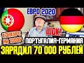 ШОК! ЗАРЯДИЛ 70 000 РУБЛЕЙ! ПОРТУГАЛИЯ-ГЕРМАНИЯ! ЕВРО 2020, ТОЧНЫЙ СЧЁТ! ТОЧНЫЙ СЧЁТ,КОНКУРС ОТ ДЕДА