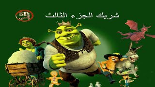 ملخص فيلم شريك الجزء الثالث .