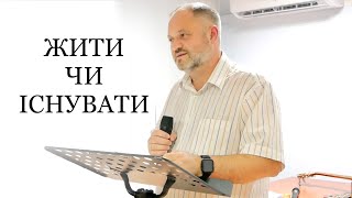 Жити чи існувати | прославлення і проповідь