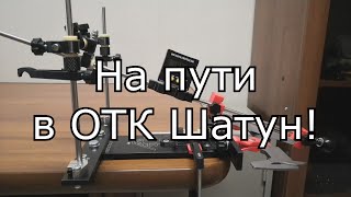 На пути в ОТК Шатун!