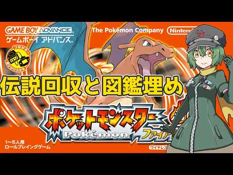 突発ファイアレッドの伝説回収図鑑埋め配信 #9 【Vtuber】【ポケモンFRLG】
