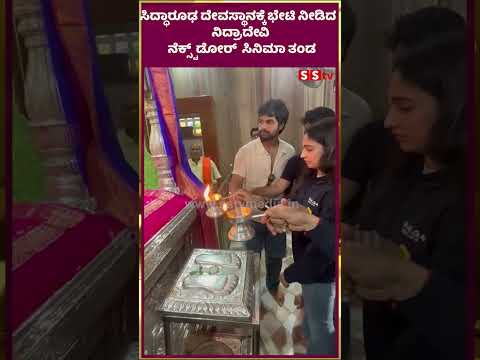 ಸಿದ್ಧಾರೂಢ ದೇವಸ್ಥಾನಕ್ಕೆ ಭೇಟಿ ನೀಡಿದ ನಿದ್ರಾದೇವಿ ನೆಕ್ಸ್ಟ್ ಡೋರ್ ಸಿನಿಮಾ ತಂಡ | SStv ಸಿದ್ಧಾರೂಢ ದೇವಸ್ಥಾನಕ್ಕೆ ಭೇಟಿ ನೀಡಿದ ನಿದ್ರಾದೇವಿ ನೆಕ್ಸ್ಟ್ ಡೋರ್ ಸಿನಿಮಾ ತಂಡ | SStv