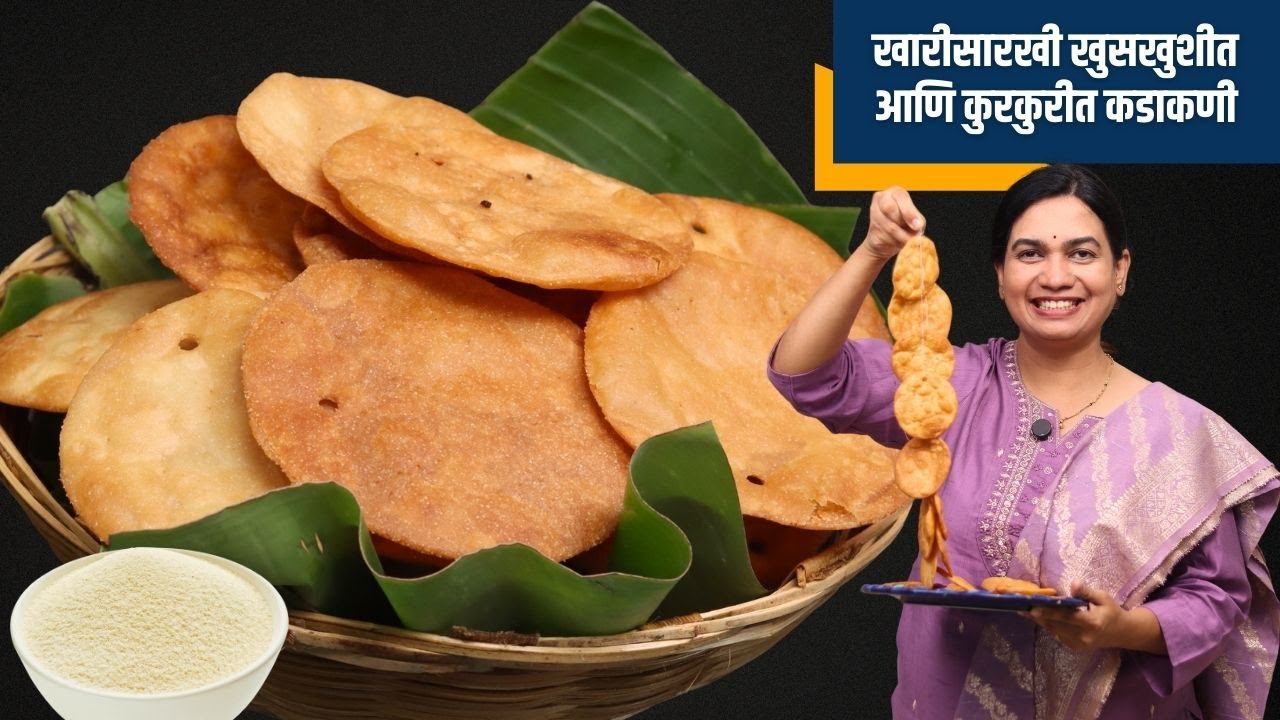 कुरकुरीत कडाकणी | तेलकट न होणारी मऊ न पडणारी कडकणी | Crispy Kadakani Recipe | Kadakani Madhura