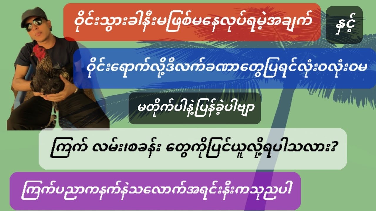 @#ကြက်ဝိုင်းသွားခါနီးမဖြစ်မနေလုပ်ရမဲ့အချက်နှင့်ကြက်လမ်းစခန်းတွေကိုပြင်ယူလို့ရနိုင်လား?အရင်းနှီးသုညပါ