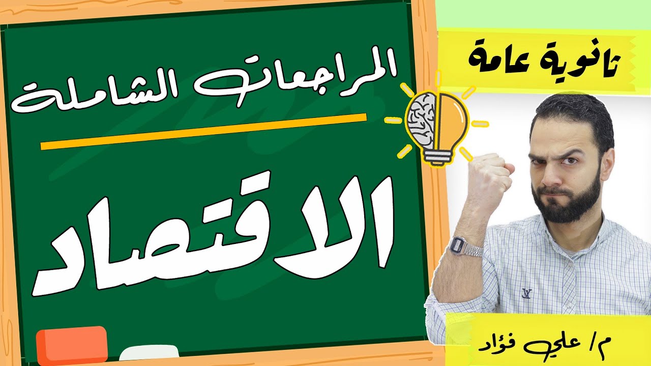 مراجعة اقتصاد ٣ ثانوي شاملة+ حل اسئلة للثانوية العامة| دكان عليوة|علي فؤاد