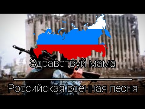 "Здравствуй мама" русская военная песня | Russian war song