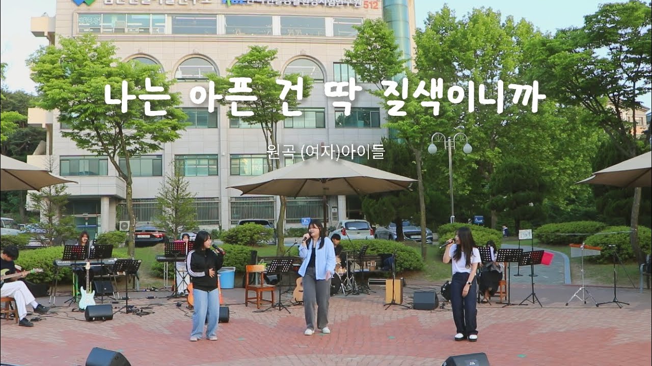 [울음큰새 열린음악회] 나는 아픈 건 딱 질색이니까 - (여자)아이들