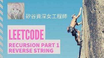 Recursion Part 1 Reverse String 露西演算法EP1