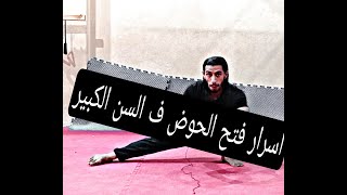 اسرار فتح الحوض في السن الكبير فعاله screenshot 5