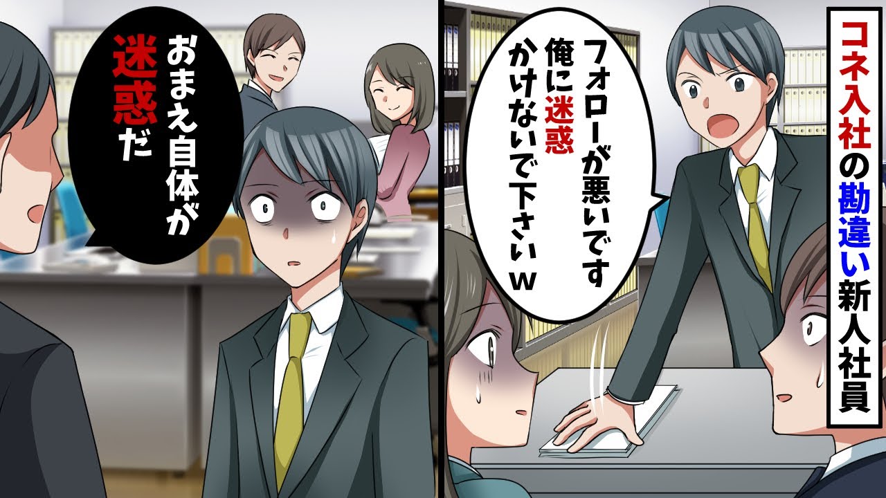 自称エリート「俺の父親はここの大株主だから」コネ入社で調子に乗るDQN新人が仕事やミスをすべてまわりに押し付ける…→目に余る態度を部長に相談した結果…【スカッと】