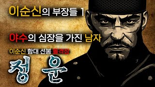 400 척의 적 함대를 돌파하고 바다를 지배한 남자 '정운' | 이순신의 부장들1  | 임진왜란 이야기 | 한산-용의출현