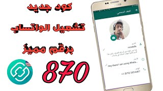 تفعيل الواتساب برقم امريكي مدى الحياة|طريقة جديدة 2020 #2ndline