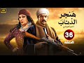 الحلقة 36 مسلسل هنجر الذئاب بطولة احمد العوضي و فيفي عبده 