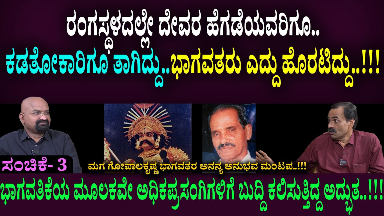 ಭಾಗವತಿಕೆಯ ಮೂಲಕವೇ ಅಧಿಕಪ್ರಸಂಗಿಗಳಿಗೆ ಬುದ್ದಿ ಕಲಿಸುತ್ತಿದ್ದ ಅದ್ಭುತ..!!!