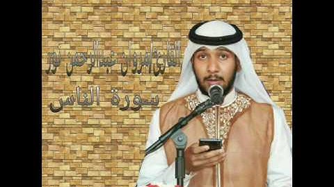 سورة الناس | القارئ: مروان عبدالرحمن نور 1437/12/14