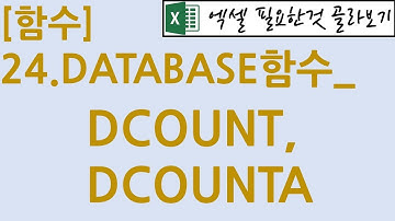 [함수] 24.DATABASE함수_DCOUNT, DCOUNTA