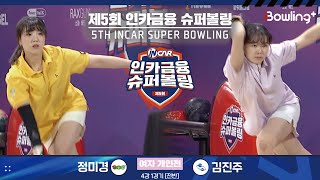 정미경 vs 김진주 ㅣ 제5회 인카금융 슈퍼볼링ㅣ 여자부 개인전 4강 1경기 전반ㅣ 5th Super Bowling