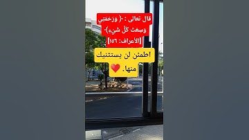 قال تعالى : ﴿ وَرَحْمَتِي وَسِعَتْ كُلَّ شَيْءٍ﴾ [الأعراف: ١٥٦]#قرآن كريم #قرآن #دعاء #أدعية #نصائح