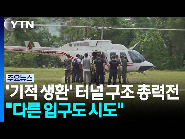 '기적 생환' 터널 구조 총력전..."다른 입구 진입도 시도" / YTN