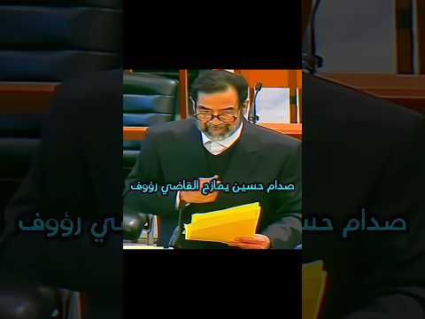 صدام حسين يمازح القاضي رؤوف