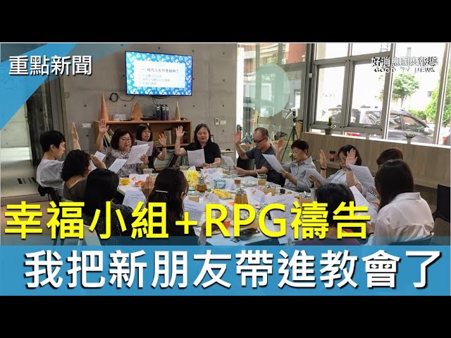 幸福小組 X RPG禱告 台南教會新朋友倍增