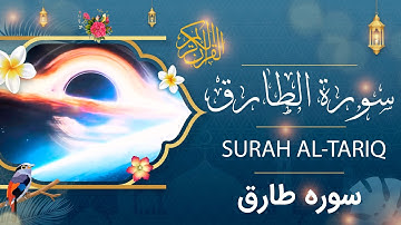 Surah Al-Tariq - Holy Quran - Quran | سورة الطارق - القرآن الكريم - قرآن
