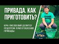 Привада #1 Как приготовить приваду для рыбалки