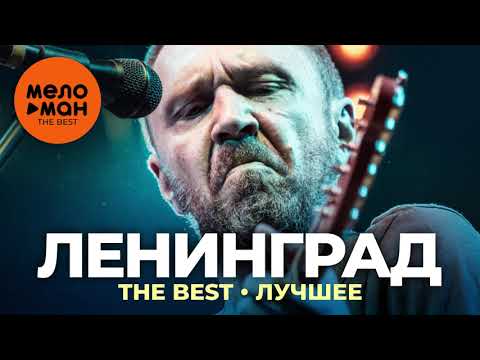 Ленинград - The Best - Лучшее (2021)