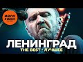 Ленинград - The Best - Лучшее