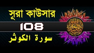 Surah Al-Kawthar with bangla translation - recited by mishari al afasy screenshot 5