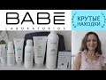 Крутые находки от Babe 😍 или обзор очень достойных средств 👍