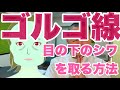 ゴルゴ線 目のシワを取る方法、マッサージとトレーニング方法