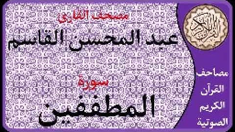 83 سورة المطففين  بصوت القارئ عبد المحسن القاسم
