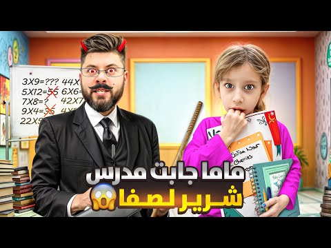 جبت لصفا مدرس معلم على بالبيت طلع شرير شوفو شو ساوى بصفوئة