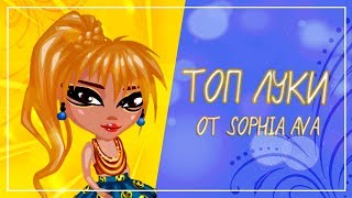 ТОП 8 ЛУКОВ В АВАТАРИИ ОТ SOPHIA AVA #5