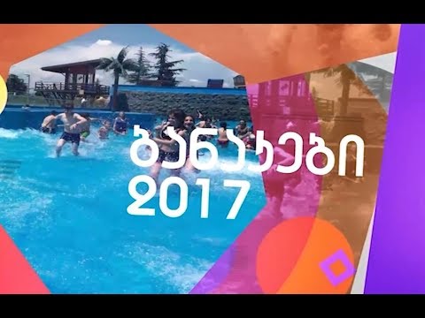 ბანაკები 2017-ბათუმი