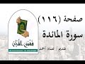 تفسير سورة المائدة صفحة 116 فهمني القرآن عماد أحمد 