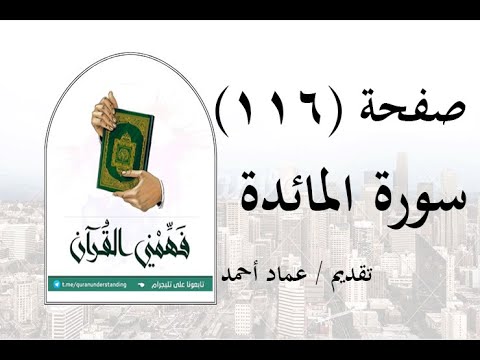 تفسير سورة المائدة صفحة 116 فهمني القرآن عماد أحمد