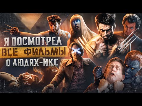 Я посмотрел все фильмы о Людях Икс