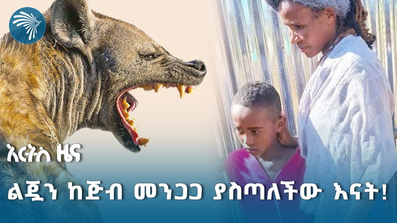 በሀድያ ዞን ሆሳዕና ከተማ የእናትን ጥልቅ ፍቅር የሚያሳይ ክስተት ተፈጠረ! @artstvworldnews