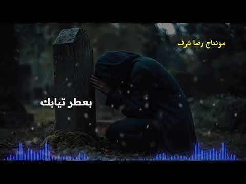 بلله يل شايل نعش ابني مشتاقة تا ضمو ــ مرثية حزينة لفقد الإبن ــ المنشد عباس موسى 