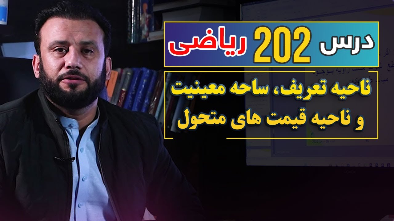 درس 202 ریاضی: ناحیه تعریف ساحه معینیت و ناحیه قیمت های متحول | #ریاضی | @Dr.JamshidRasa-foundation