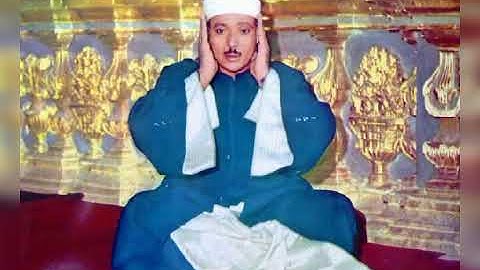 الشيخ عبدالباسط عبد الصمد سورة الصافات عام 1979