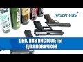 Газовые страйкбольные пистолеты для новичков (Green Gas GBB и NBB). Использование и обслуживание