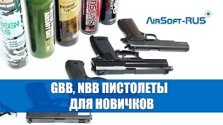 Газовые страйкбольные пистолеты для новичков (Green Gas GBB и NBB). Использование и обслуживание screenshot 3