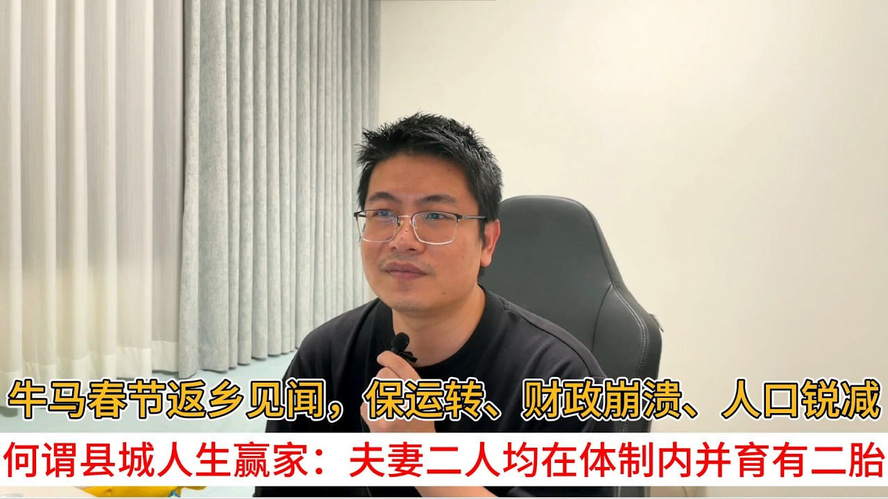 牛马春节返乡见闻，保运转、财政崩溃、人口锐减；何谓县城人生赢家：夫妻二人均在体制内并育有二胎