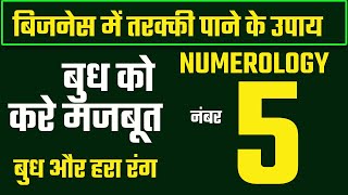 numerology number 5 | budh ko majboot karne ke upay | बिजनेस में तरक्की पाने के उपाय | lu shu grid