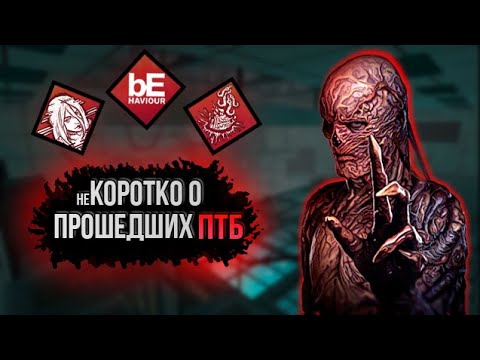 Как BHVR чуть не убили DBD или неКОРОТКО О ПРОШЕДШИХ ПТБ | Dead by Daylight